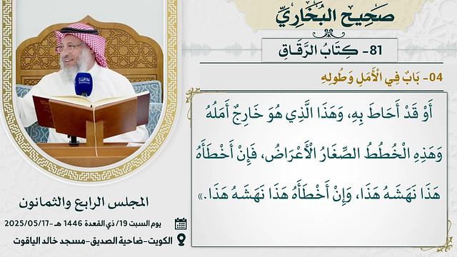 81- كتاب الرَّقَاقِ I صحيح البخاري I للشيخ د. عثمان الخميس