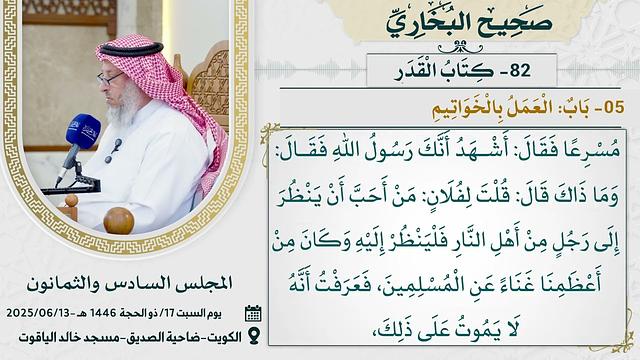 82- كتاب الْقَدَرِ I صحيح البخاري I للشيخ د. عثمان الخميس