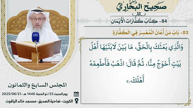 84- كتاب كَفَّارَاتِ الْأَيْمَانِ I صحيح البخاري I للشيخ د. عثمان الخميس