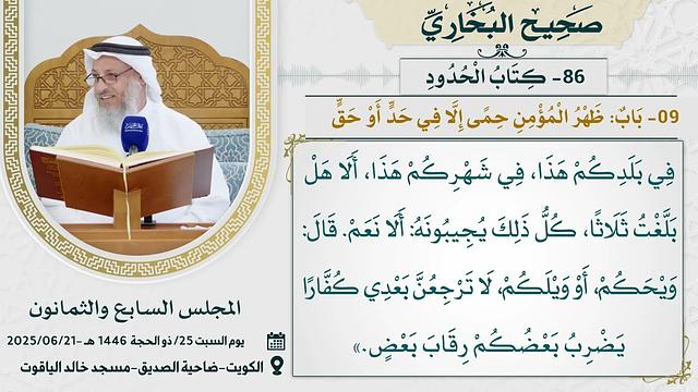 86- كتاب الْحُدُودِ I صحيح البخاري I للشيخ د. عثمان الخميس