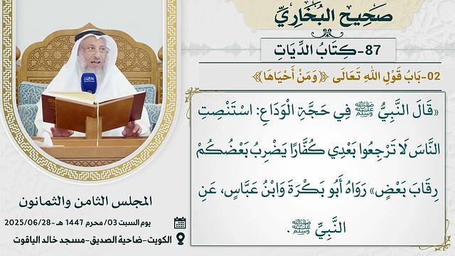 87- كتاب الدِّيَاتِ I صحيح البخاري I للشيخ د. عثمان الخميس