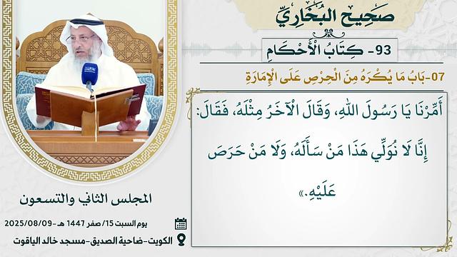 93- كِتَابُ الْأَحْكَامِ I صحيح البخاري I للشيخ د. عثمان الخميس