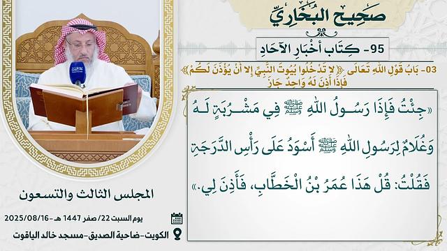 95- كِتَاب أخْبَارِ الآحَادِ I صحيح البخاري I للشيخ د. عثمان الخميس