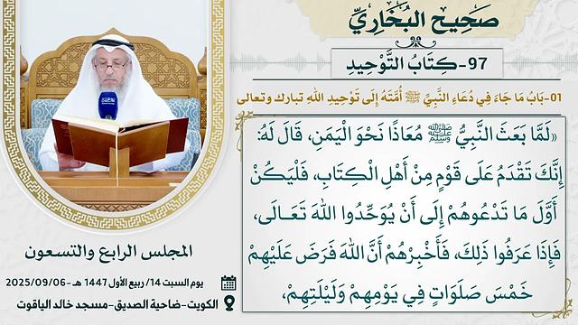 97- كِتَابُ التَّوْحِيدِ I صحيح البخاري I للشيخ د. عثمان الخميسكامل