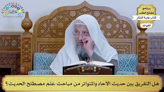 1 - هل التفريق بين حديث الآحاد والمتواتر من مباحث علم مصطلح الحديث؟ - عثمان الخميس