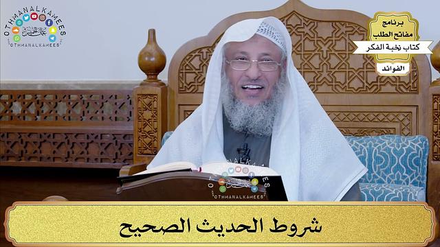 19 - شروط الحديث الصحيح - عثمان الخميس
