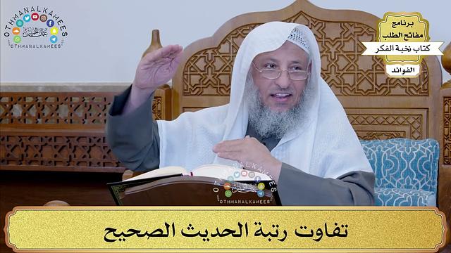 24 - تفاوت رتبة الحديث الصحيح - عثمان الخميس