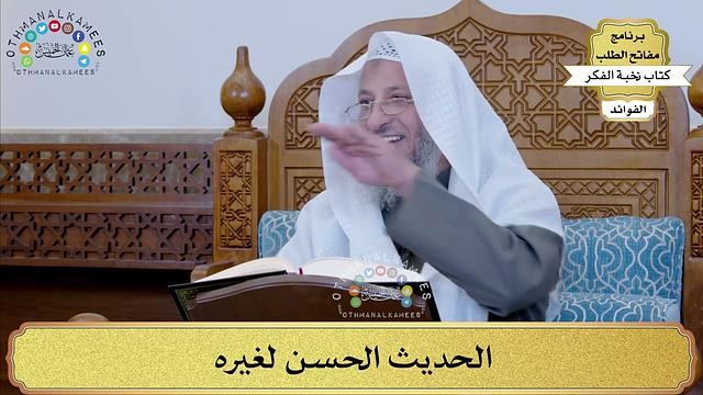 27 - الحديث الحسن لغيره - عثمان الخميس