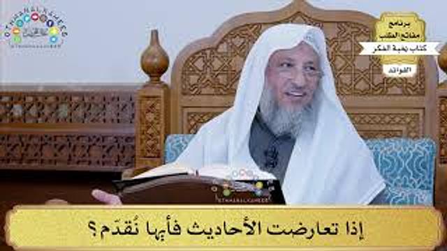 34 - إذا تعارضت الأحاديث فأيها نُقدّم؟ - عثمان الخميس