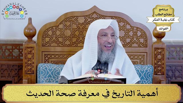 43 - أهمية التاريخ في معرفة صحة الحديث - عثمان الخميس