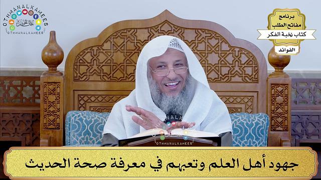 44 - جهود أهل العلم وتعبهم في معرفة صحة الحديث - عثمان الخميس