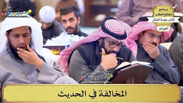 64 - المخالفة في الحديث - عثمان الخميس