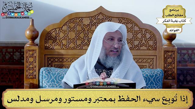 69 - إذا تُوبِع سيء الحفظ بمعتبر ومستور ومرسل ومدلس - عثمان الخميس