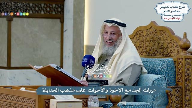 4947 - ميراث الجدّ مع الإخوة والأخوات على مذهب الحنابلة - عثمان الخميس