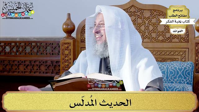 46 - الحديث المُدلّس - عثمان الخميس