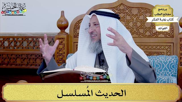 88 - الحديث المُسلسل - عثمان الخميس