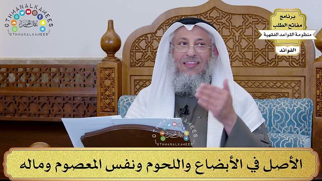 24 - الأصل في الأبضاع واللحوم ونفس المعصوم وماله - عثمان الخميس