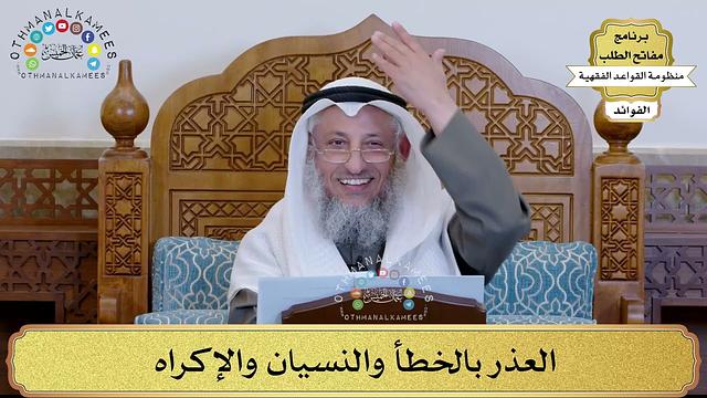 35  - العذر بالخطأ والنسيان والإكراه - عثمان الخميس