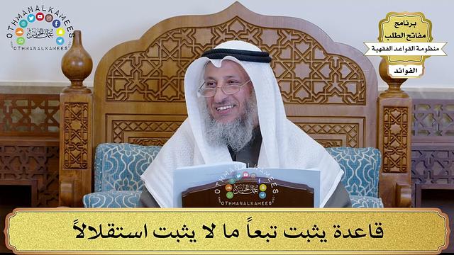 36 - قاعدة يثبت تبعاً ما لا يثبت استقلالاً - عثمان الخميس