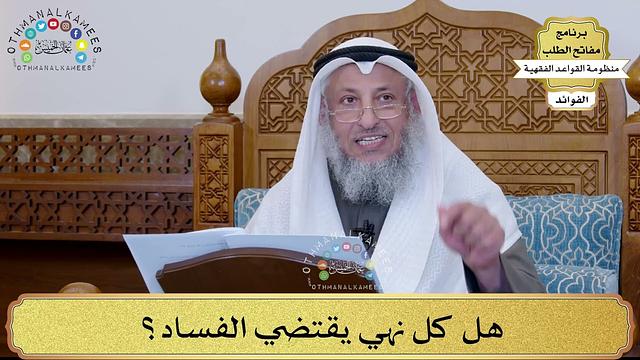48 - هل كل نهي يقتضي الفساد؟ - عثمان الخميس