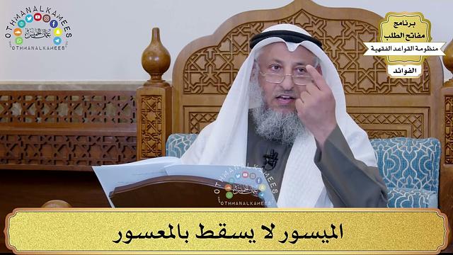 59 - الميسور لا يسقط بالمعسور - عثمان الخميس