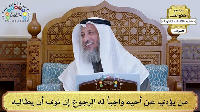 77 - من يؤدي عن أخيه واجباً له الرجوع إن نوى أن يطالبه - عثمان الخميس