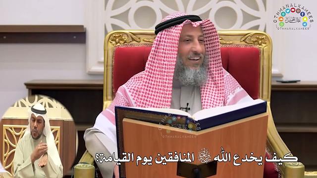 2 - كيف يخدع الله تعالى المنافقين يوم القيامة؟ - عثمان الخميس