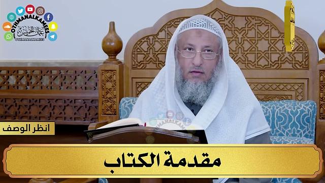 1 - شرح نخبة الفكر - المقدمة - مفاتح الطلب - عثمان الخميس