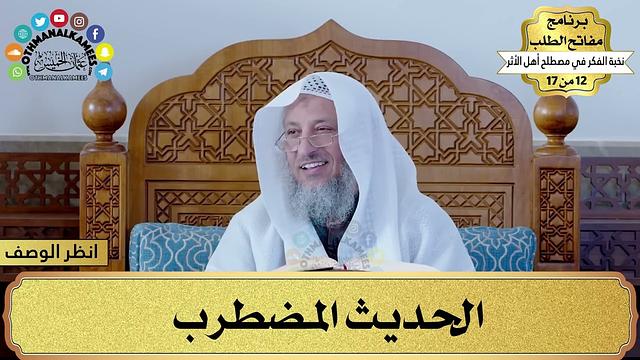 10 - شرح نخبة الفكر - الحديث المضطرب - مفاتح الطلب - عثمان الخميس