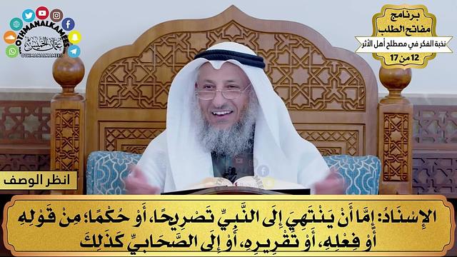 14 - شرح نخبة الفكر - الإسناد - مفاتح الطلب - عثمان الخميس