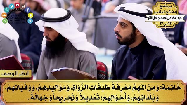 17 - شرح نخبة الفكر - الخاتمة - مفاتح الطلب - عثمان الخميس