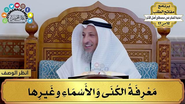 18 - شرح نخبة الفكر - معرفة الكنى والأسماء وغيرها - مفاتح الطلب - عثمان الخميس
