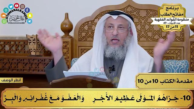 شرح منظومة القواعد الفقهية - مفاتح الطلب - عثمان الخميس