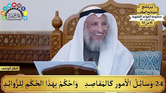 14 - منظومة القواعد الفقهية - وسائل الأمور كالمقاصد واحكم بهذا... - مفاتح الطلب - عثمان الخميس