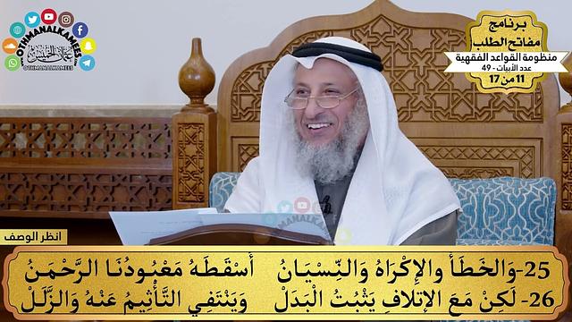 15 - منظومة القواعد الفقهية - والخطأ والإكراه... عنه والزلل - مفاتح الطلب - عثمان الخميس