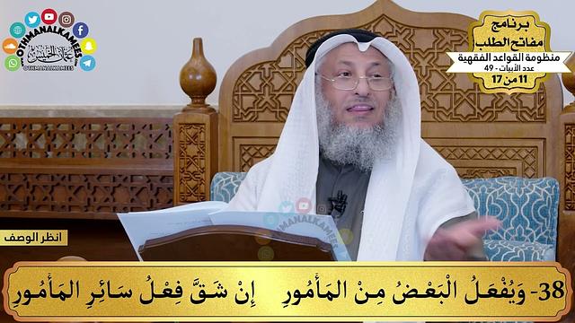 27 - منظومة القواعد الفقهية - ويفعل البعض من المأمور إن شق... - مفاتح الطلب - عثمان الخميس