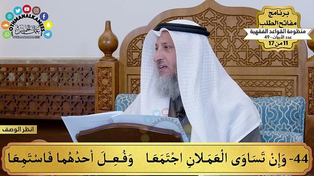 32 - منظومة القواعد الفقهية - وإن تساوى العملان اجتمعا وفعل... - مفاتح الطلب - عثمان الخميس