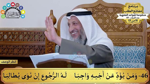 34 - منظومة القواعد الفقهية - ومن يؤد عن أخيه واجبا له الرجوع... - مفاتح الطلب - عثمان الخميس