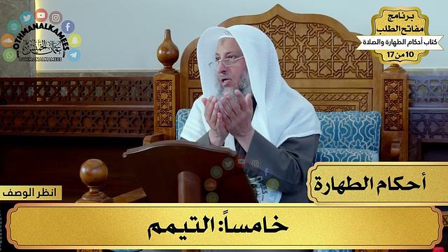 6 - شرح كتاب أحكام الطهارة والصلاة - التيمم - مفاتح الطلب - عثمان الخميس