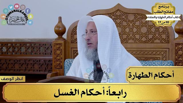 5 - شرح كتاب أحكام الطهارة والصلاة - أحكام الغسل- مفاتح الطلب - عثمان الخميس