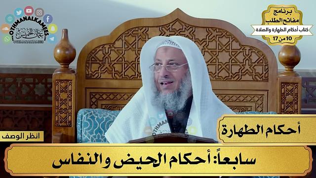 7 - شرح كتاب أحكام الطهارة والصلاة - المسح على الخفين - مفاتح الطلب - عثمان الخميس