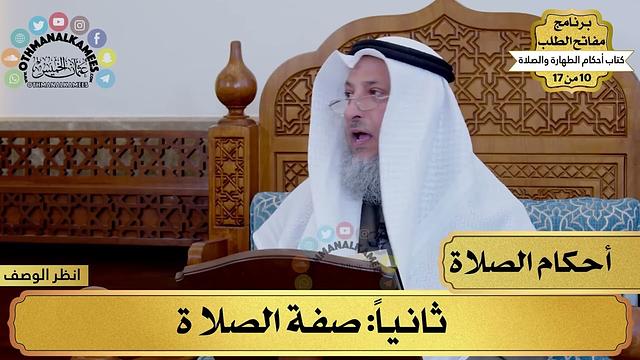 9 - شرح كتاب أحكام الطهارة والصلاة - صفة الصلاة - مفاتح الطلب - عثمان الخميس