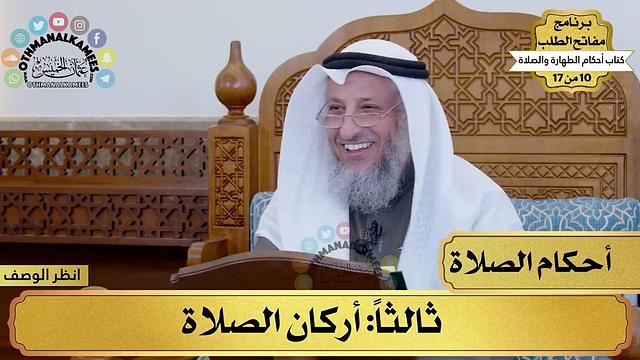 10 - شرح كتاب أحكام الطهارة والصلاة - أركان الصلاة - مفاتح الطلب - عثمان الخميس