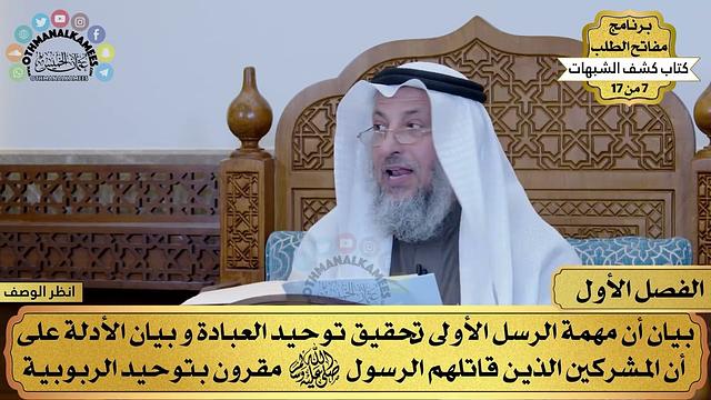 1 - كشف الشبهات - الفصل الأول - مفاتح الطلب - عثمان الخميس