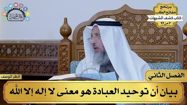 2 - كشف الشبهات - الفصل الثاني - مفاتح الطلب - عثمان الخميس