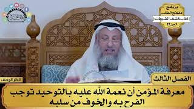 3 - كشف الشبهات - الفصل الثالث - مفاتح الطلب - عثمان الخميس