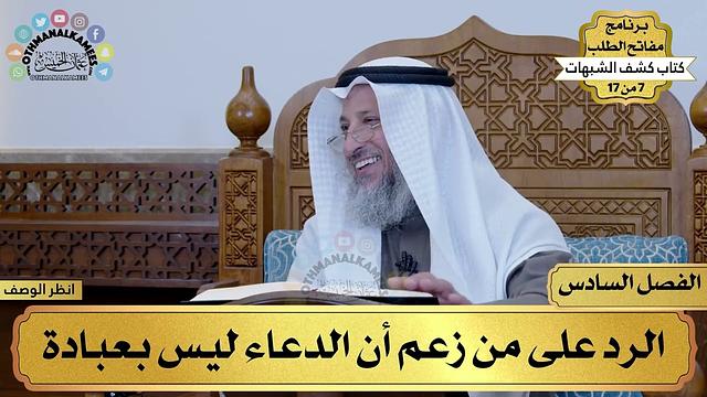 6 - كشف الشبهات - الفصل السادس - مفاتح الطلب - عثمان الخميس