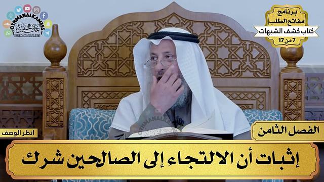 8 - كشف الشبهات - الفصل الثامن - مفاتح الطلب - عثمان الخميس