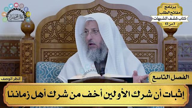 9 - كشف الشبهات - الفصل التاسع - مفاتح الطلب - عثمان الخميس