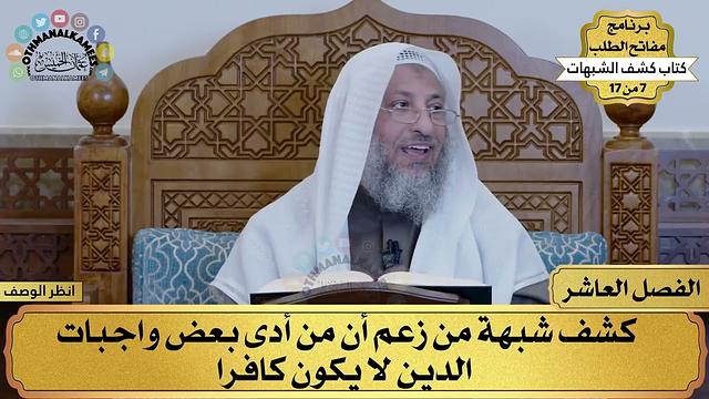 10 - كشف الشبهات - الفصل العاشر - مفاتح الطلب - عثمان الخميس